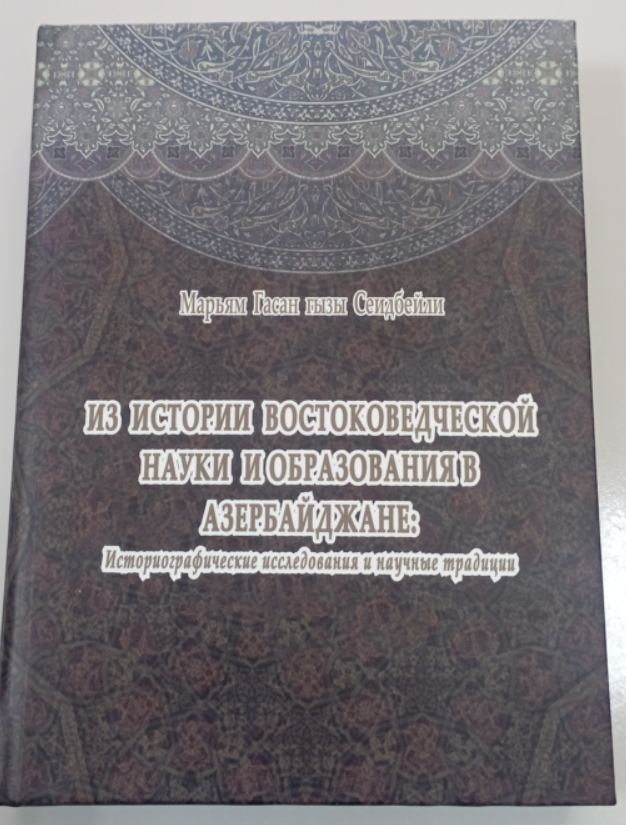 Professor Məryəm Seyidbəylinin “Azərbaycanda şərqşünaslıq el...